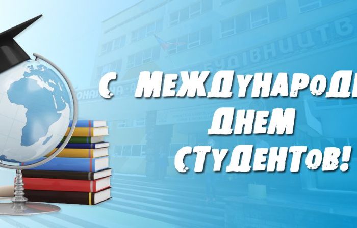 17 ноября – Международный день студентов