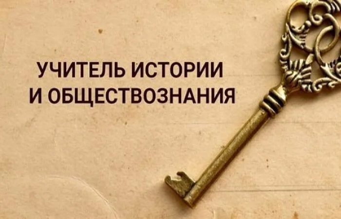 Учитель истории и обществознания