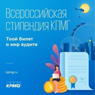 Всероссийская стипендия КПМГ