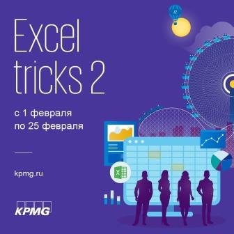 Погружение в Excel вместе с КПМГ! Не пропусти регистрацию на продвинутый курс Excel tricks 2