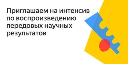 Яндекс и Университет «Сириус» открывают набор на научно-практический интенсив по воспроизведению state-of-the-art научных результатов