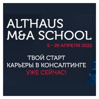 Приглашаем принять участие во втором потоке ALTHAUS M&A school