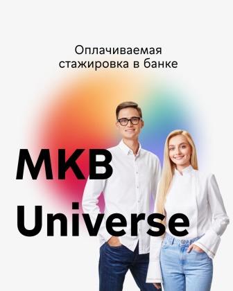 MKB Universe – старт карьеры для студентов