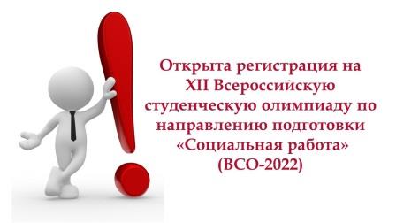 Открыта регистрация на XII Всероссийскую студенческую олимпиаду по направлению подготовки «Социальная работа» (ВСО-2022)