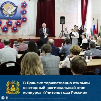 В Брянске торжественно открыли ежегодный региональный этап конкурса «Учитель года России»