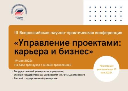 Открыта регистрация на III Всероссийскую научно-практическую конференцию «Управление проектами: карьера и бизнес»