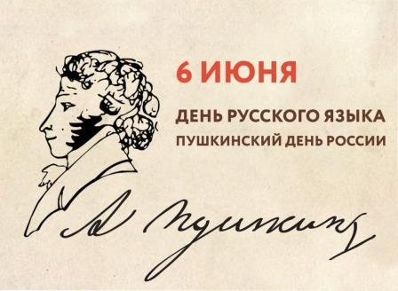 6 июня — День рождения А.С. Пушкина, День русского языка