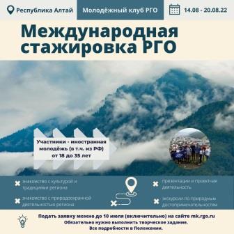 Прими участие в стажировке Русского географического общества