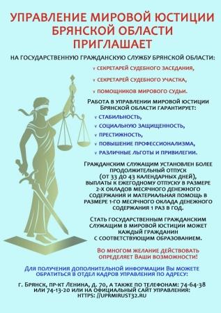 Управление мировой юстиции Брянской области предлагает трудоустройство