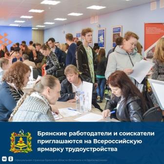 23 июня в Брянской области и по всей России пройдет федеральный этап Всероссийской ярмарки трудоустройства «Работа России. Время возможностей»