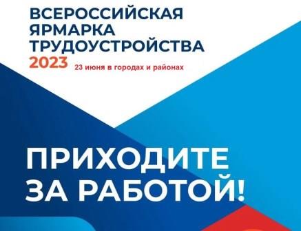23 июня пройдет второй этап Всероссийской ярмарки трудоустройства «Работа России. Время возможностей»