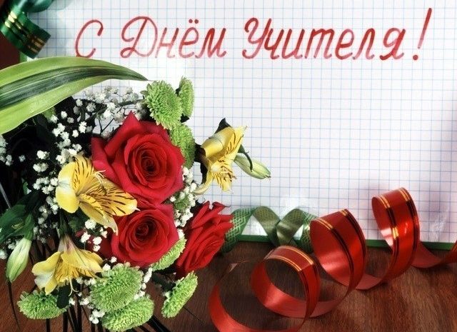 5 октября по всей стране празднуется День учителя!