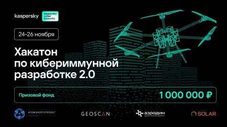 Хакатон по кибериммунной разработке 2.0 «Лаборатории Касперского» с призовым фондом 1 000 000 рублей