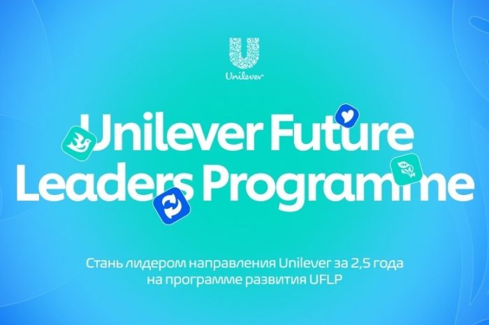 «Юнилевер Русь» вновь открывает набор на лидерскую программу UFLP для амбициозных студентов и недавних выпускников!