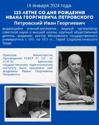 123-летие со дня рождения И.Г.Петровского