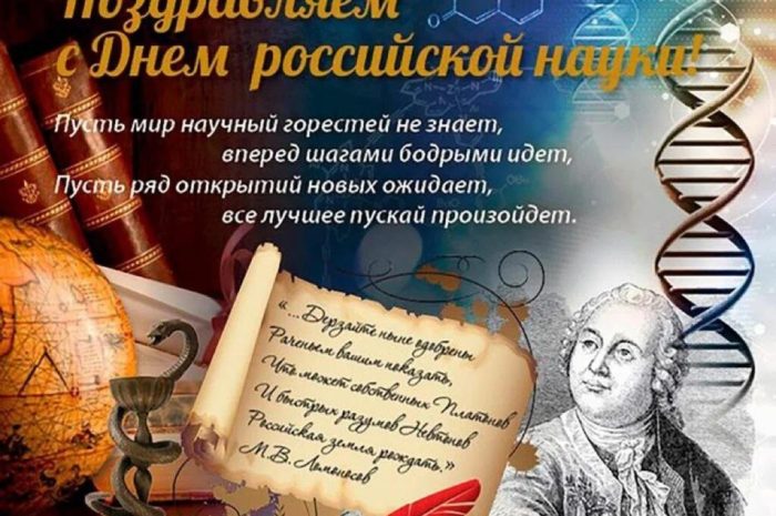 Сегодня, 8 февраля,  отмечается День российской науки!