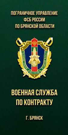 Пограничное управление ФСБ России по Брянской области проводит отбор кандидатов на военную службу по контракту