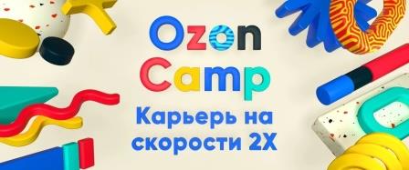 Cтажировка Ozon Camp: карьерь на скорости 2х 