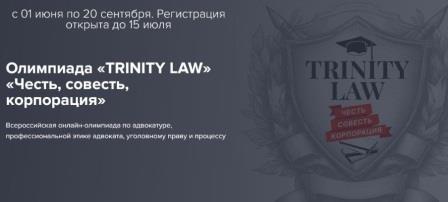 Приглашаем юристов к участию во Всероссийской онлайн-олимпиаде «TRINITY LAW»!