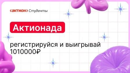 Стартовала X Всероссийская студенческая Актионада 24/25 с суммарным студенческим призовым фондом победителям 1 010 000 ₽