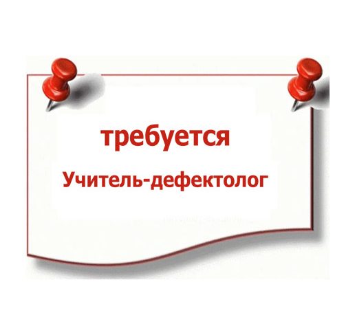 Учитель-дефектолог