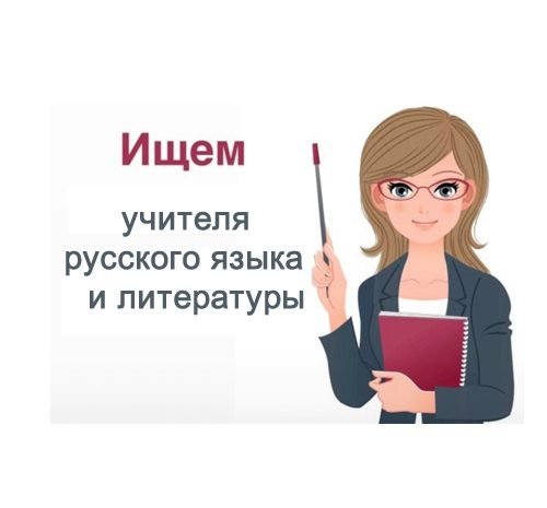 Учитель  русского языка и литературы