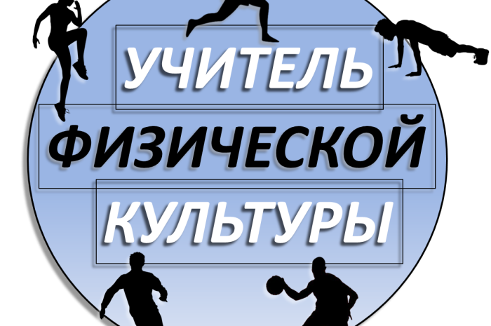 Учитель физической культуры