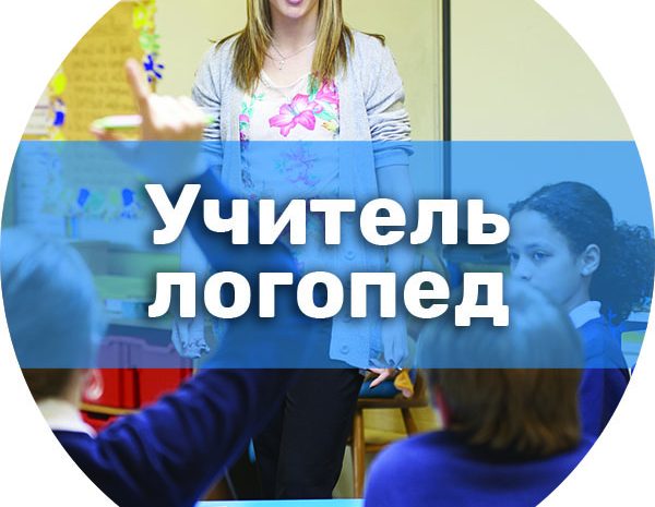 Учитель-логопед