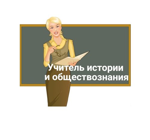 Учитель (преподаватель) истории и обществознания