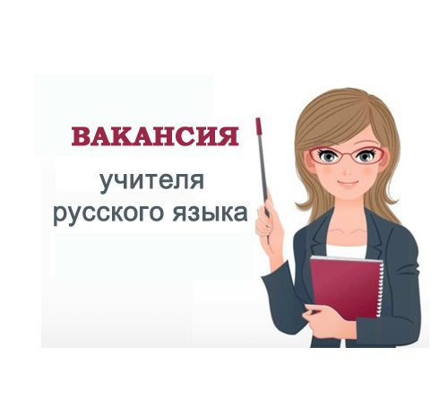 Учитель русского языка