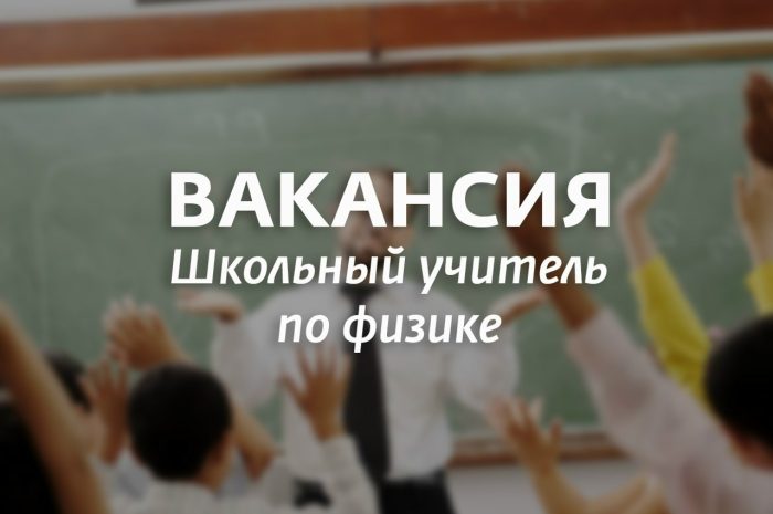 Учитель физики