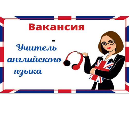 Учитель английского языка