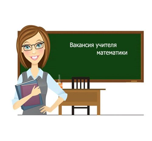 Учитель математики