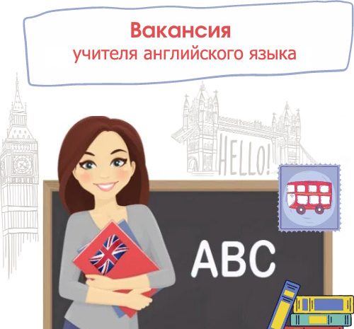 Учитель иностранного языка ( английского языка )