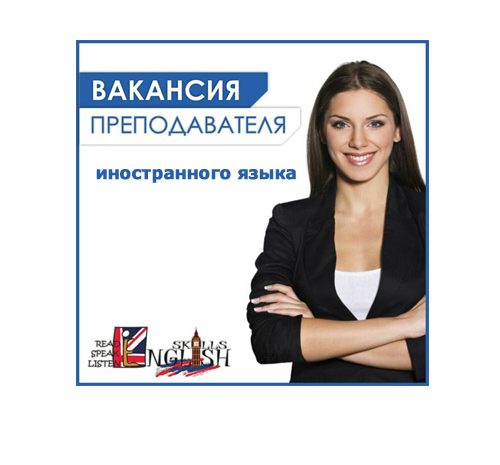 Учитель (преподаватель) иностранного языка
