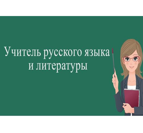 Учитель русского языка и литературы