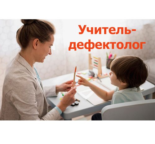 Учитель — дефектолог