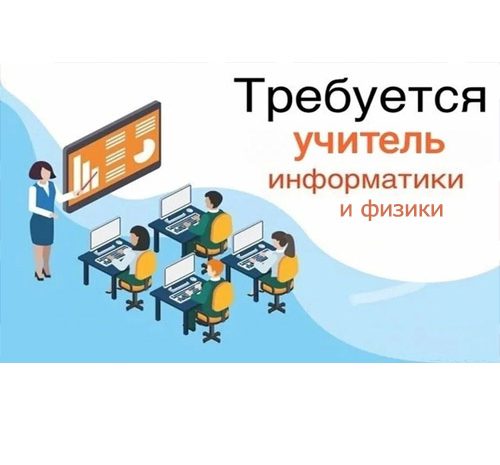 Учитель физики и информатики