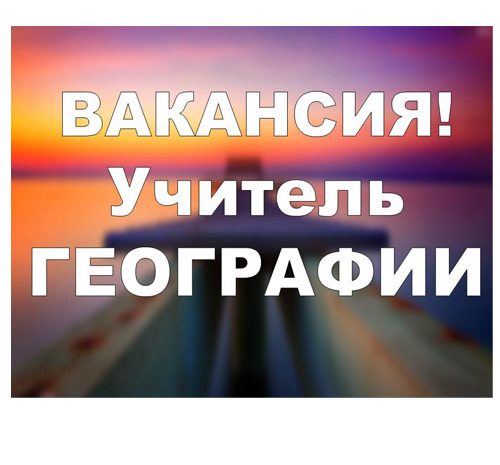 Учитель географии