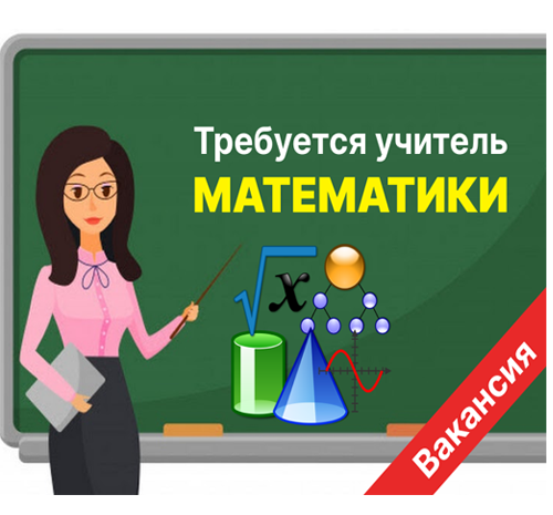 Учитель математики
