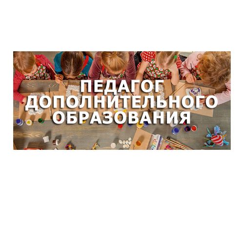 Педагог дополнительного образования