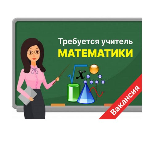 Учитель математики