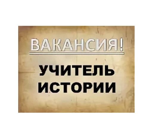 Учитель истории