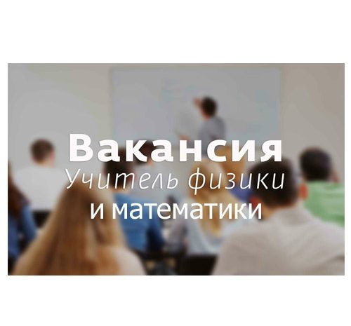 Учитель физики и математики