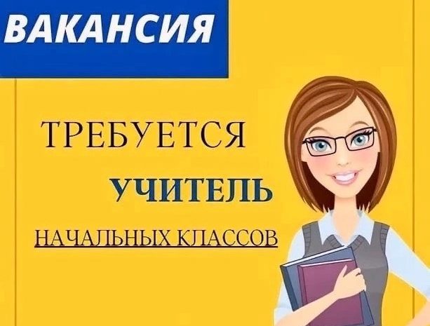 Учитель начальных классов