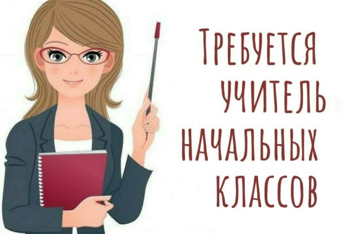 Учитель начальных классов