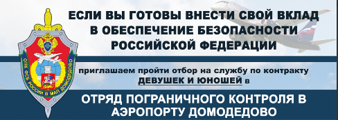 Отбор на службу по контракту в аэропорт Домодедово