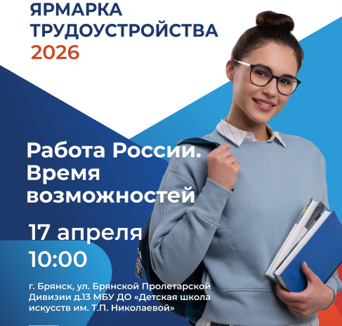 Более 100 работодателей представят 4200 вакансий посетителям регионального этапа Всероссийской ярмарки трудоустройства  17 апреля 2026 года
